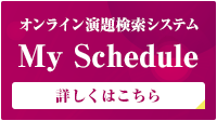 オンライン演題検索システム「My Schedule」詳しくはこちら