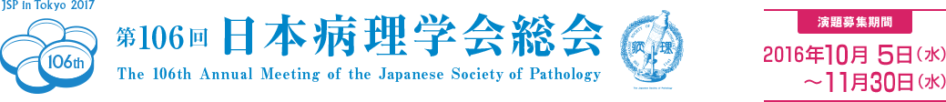 第106回 日本病理学会総会　演題募集期間：2016年10月 5日（水）～11月30日（水）