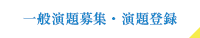 一般演題募集・演題登録