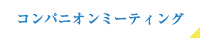 コンパニオンミーティング