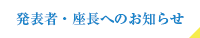 発表者・座長へのお知らせ