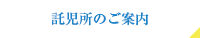 託児所のご案内