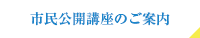 市民公開講座のご案内